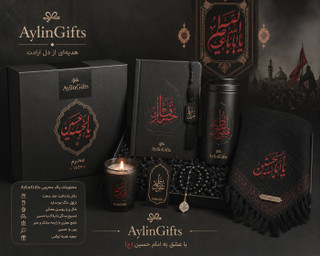 پک ویژه محرم آیلین گیفت (مدل لوکس)